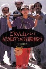 ごめんねパパ泣き虫アコの冒険旅行（1992.08 PDF版）