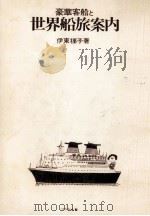 豪華客船と世界船旅案内（1973.01 PDF版）