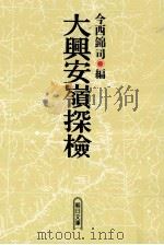 大興安嶺探検:1942年探検隊報告（1991.10 PDF版）