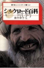 シルクロード百科（1978.09 PDF版）
