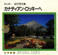 カナディアン·ロッキーへ:紀行写文集（1988.10 PDF版）