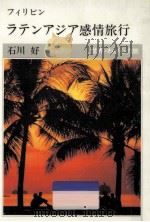 ラテンアジア感情旅行:フィリピン（1997.03 PDF版）