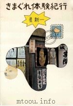 きまぐれ体験紀行（1978.10 PDF版）