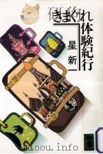 きまぐれ体験紀行（1981.06 PDF版）