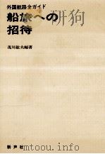 船旅への招待:外国航路全ガイド（1971.01 PDF版）