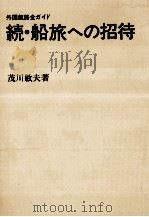 続 船旅への招待:外国航路全ガイド（1973.05 PDF版）
