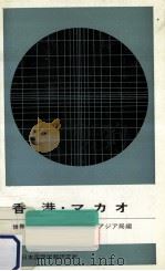 香港·マカオ（1965.08 PDF版）