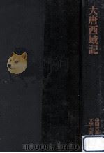 大唐西域記（1971.11 PDF版）