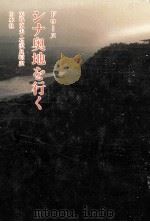 シナ奥地を行く（1982.01 PDF版）