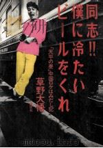 同志(トンヂイ)!!僕に冷たいビールをくれ:「天平の甍」中国ロケはみだし記（1980.02 PDF版）