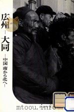 広州-大同:中国南から北へ（1957.04 PDF版）
