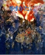 やまがたけん:《山形》（1978.09 PDF版）