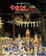 やまなしけん:《山梨》（1980.12 PDF版）