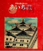 あいちけん:《愛知》（1977.11 PDF版）