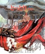 とっとりけん:《鳥取》（1980.11 PDF版）