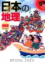 日本の地理（1997.09 PDF版）