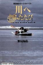 川へふたたび（1993.08 PDF版）