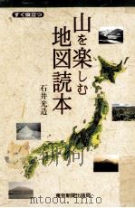 すぐ役立つ山を楽しむ地図読本（1997.05 PDF版）