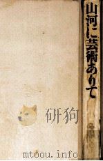 山河に芸術ありて:伝統の美のふるさと（1967.06 PDF版）