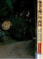海光る瀬戸内·四国:遍路道·金毘羅参詣道·土佐路·瀬戸内の海路 /山本大 [ほか] 著   1981.10  PDF电子版封面    山本大 