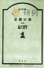 京都の旅 1（1984.09 PDF版）