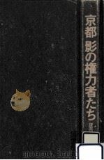 京都影の権力者たち 1994.11 PDF电子版封面