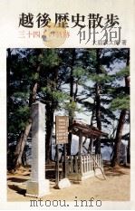 越後歴史散歩:三十四人の軌跡（1972.10 PDF版）