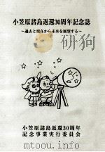 小笠原諸島返還30周年記念誌:過去と現在から未来を展望する（1998.10 PDF版）