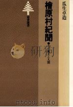 桧原村紀聞:その風土と人間（1977.06 PDF版）