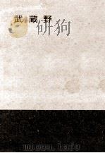 武蔵野（1964.11 PDF版）