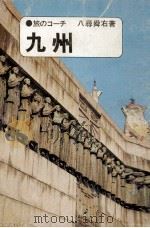 九州（1971.05 PDF版）