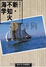 新·不知火海学 1991.10 PDF电子版封面 熊本日日新聞社編集局編