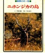 ニホンジカの島（1981.05 PDF版）