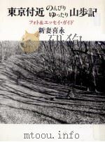 東京付近のんびりゆったり山歩記（1997.06 PDF版）
