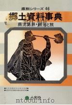 鹿児島県·観光と旅（1989.03 PDF版）