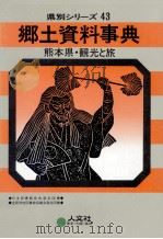 郷土資料事典:観光と旅 熊本県（1990.06 PDF版）