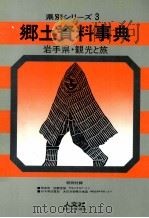 岩手県·観光と旅（1979.01 PDF版）