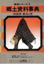 秋田県·観光と旅（1979.10 PDF版）