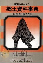 山形県·観光と旅（1979.08 PDF版）