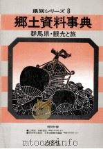 群馬県·観光と旅（1979.10 PDF版）