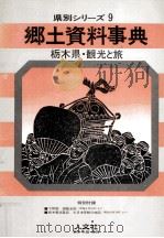 栃木県·観光と旅 1978.01 PDF电子版封面