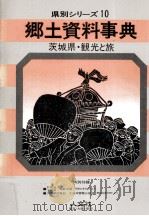 茨城県·観光と旅（1980.07 PDF版）