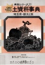 埼玉県·観光と旅 1980.04 PDF电子版封面