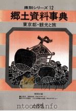 東京都·観光と旅（1979.01 PDF版）