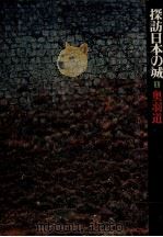 奥羽道（1977.12 PDF版）