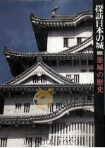 築城の歴史 1978.07 PDF电子版封面