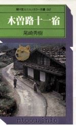 木曽路十一宿 1978.04 PDF电子版封面 尾崎秀樹著
