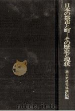 日本の都市と町:その歴史と現状（1982.10 PDF版）