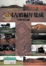 全国古墳編年集成（1995.11 PDF版）