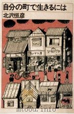 自分の町で生きるには（1981.10 PDF版）